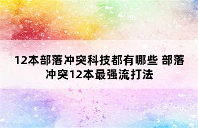 12本部落冲突科技都有哪些 部落冲突12本最强流打法